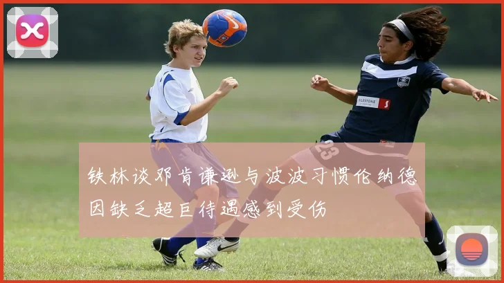 铁林谈邓肯谦逊与波波习惯伦纳德因缺乏超巨待遇感到受伤