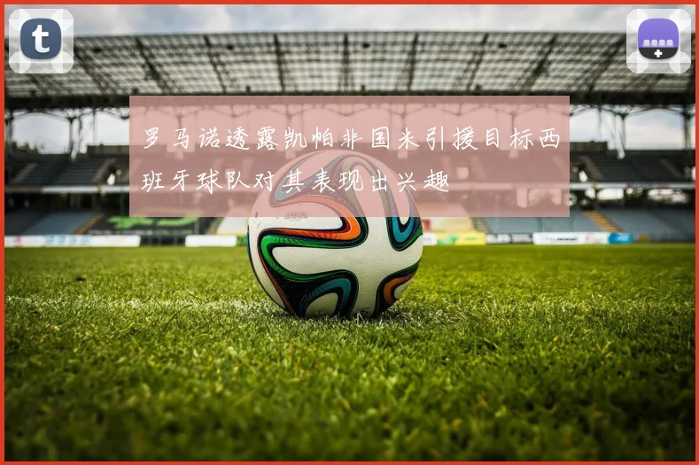 罗马诺透露凯帕非国米引援目标西班牙球队对其表现出兴趣