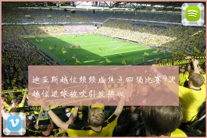 迪亚斯越位频频成焦点四场比赛9次越位进球被吹引发热议