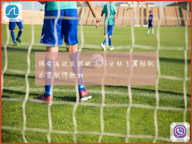 佩奇高效发挥砍下31分助飞翼轻取水星取得胜利