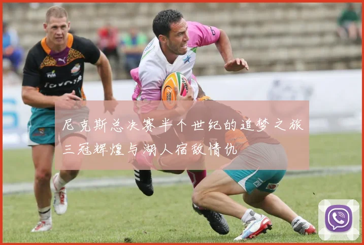 尼克斯总决赛半个世纪的追梦之旅三冠辉煌与湖人宿敌情仇