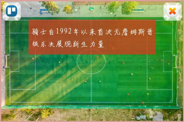 骑士自1992年以来首次无詹姆斯晋级东决展现新生力量